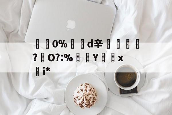 包含碅0%d辛紃諝?犇O?:%Y怞x慖i*的词条-九游体育登录