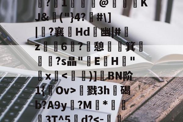 包含夫亮菃昘??形????s?冮1歸€@KJ&amp;埲("}4?佫#\]|?襄嫊Hd	幽|#艊z烺鈥6媶?憩祵箕€摐題?s晶"E蓳H峑"鋗x慂戮3h遊碣b?A9y?M	*蔛衊3T^5甽d?-九游体育平台